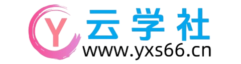 云学社